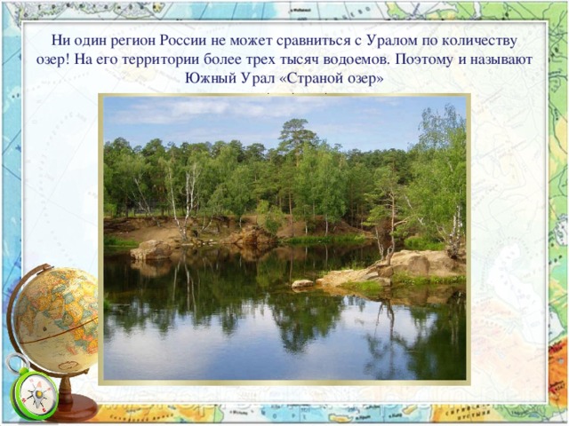 Ни один регион России не может сравниться с Уралом по количеству озер! На его территории более трех тысяч водоемов. Поэтому и называют Южный Урал «Страной озер»