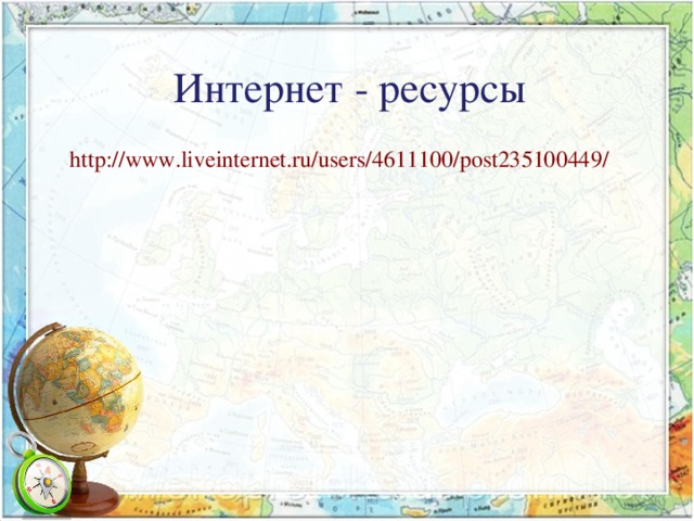 Интернет - ресурсы http://www.liveinternet.ru/users/4611100/post235100449/