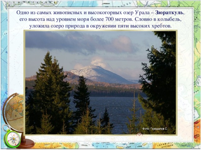 Одно из самых живописных и высокогорных озер Урала – Зюраткуль , его высота над уровнем моря более 700 метров. Словно в колыбель, уложила озеро природа в окружении пяти высоких хребтов.