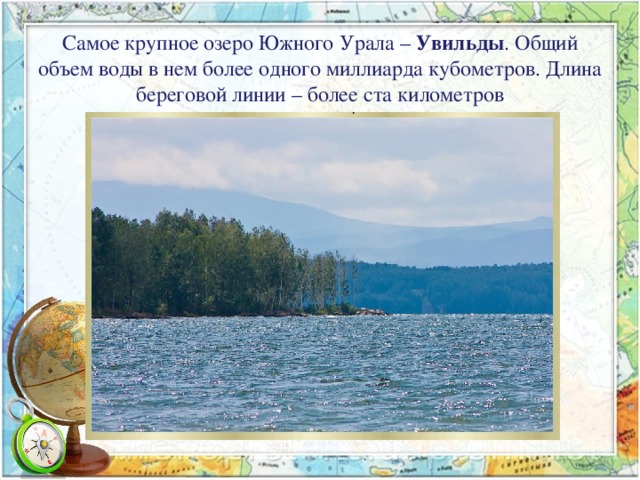 Самое крупное озеро Южного Урала – Увильды . Общий объем воды в нем более одного миллиарда кубометров. Длина береговой линии – более ста километров