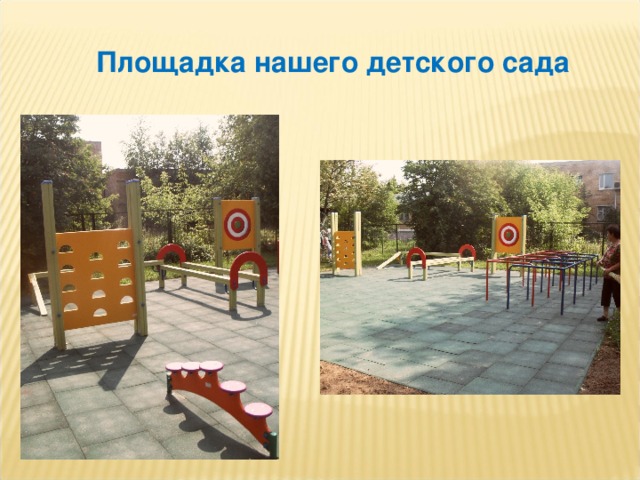 Площадка нашего детского сада