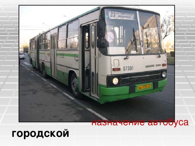 назначение автобуса городской