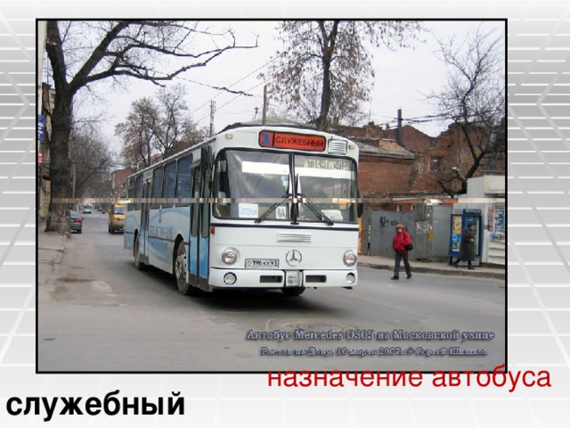 назначение автобуса  служебный