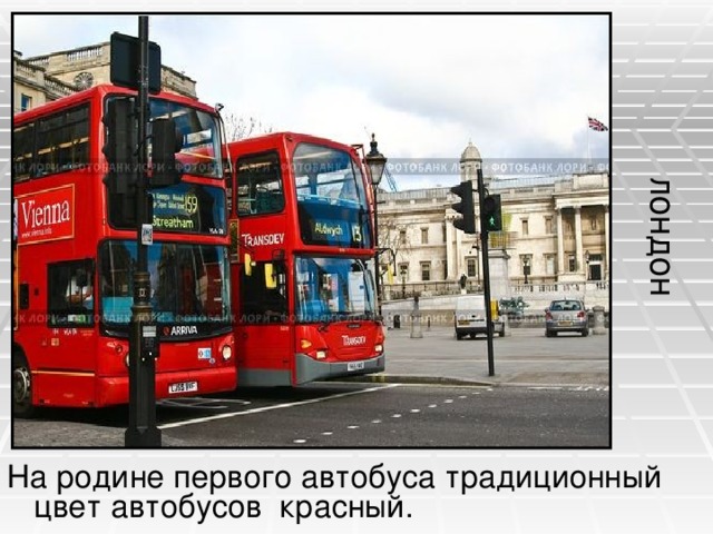лондон На родине первого автобуса традиционный цвет автобусов красный.