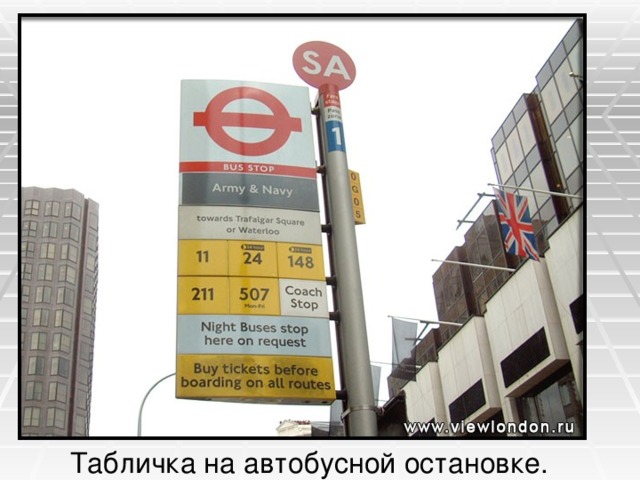 Табличка на автобусной остановке.