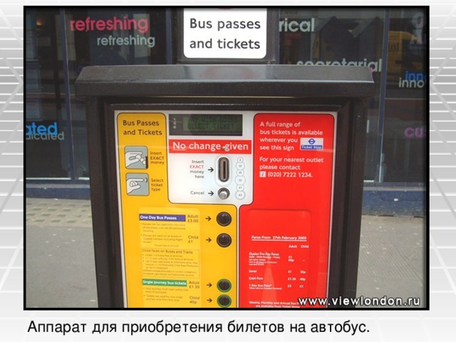 … .. Аппарат для приобретения билетов на автобус.