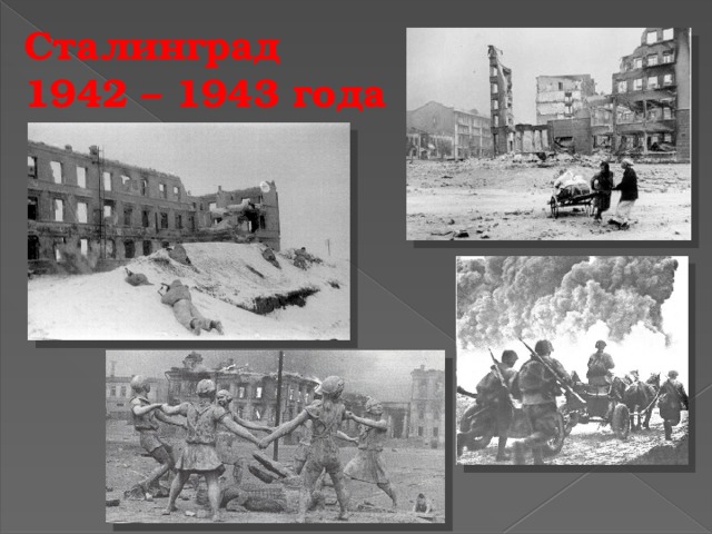 Сталинград 1942 – 1943 года