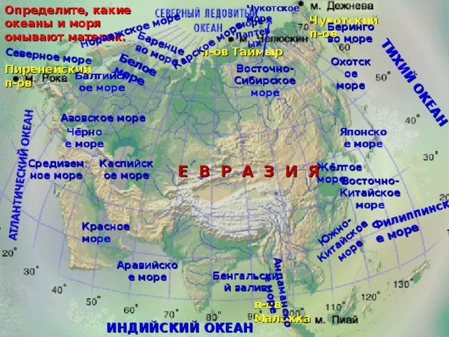 Географическое положение Евразии. Океаны и моря омывающие материк. Моря заливы проливы России. Водами каких заливов омывается материк