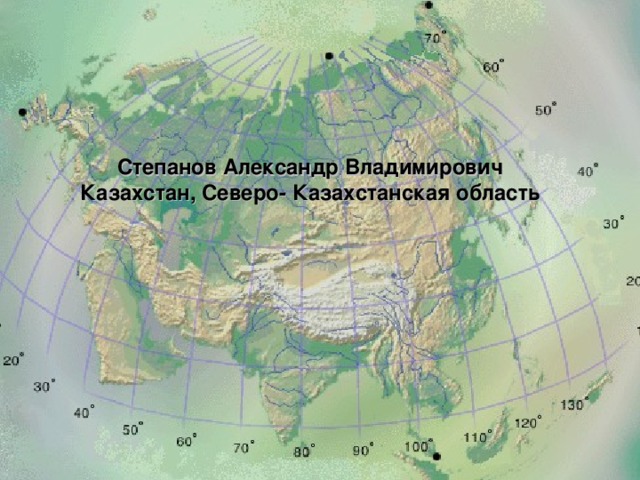 Степанов Александр Владимирович Казахстан, Северо- Казахстанская область