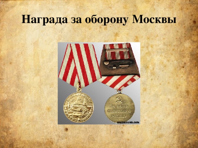 Награда за оборону Москвы