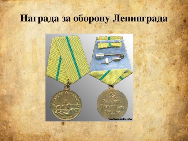 Награда за оборону Ленинграда