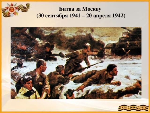 Битва за Москву  (30 сентября 1941 – 20 апреля 1942)