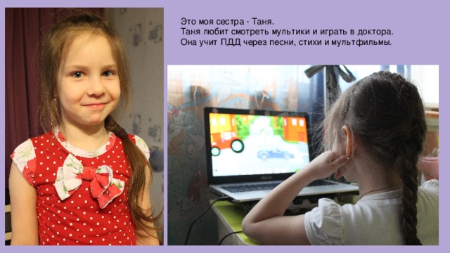 Это моя сестра - Таня. Таня любит смотреть мультики и играть в доктора. Она учит ПДД через песни, стихи и мультфильмы. Это моя сестра - Таня.