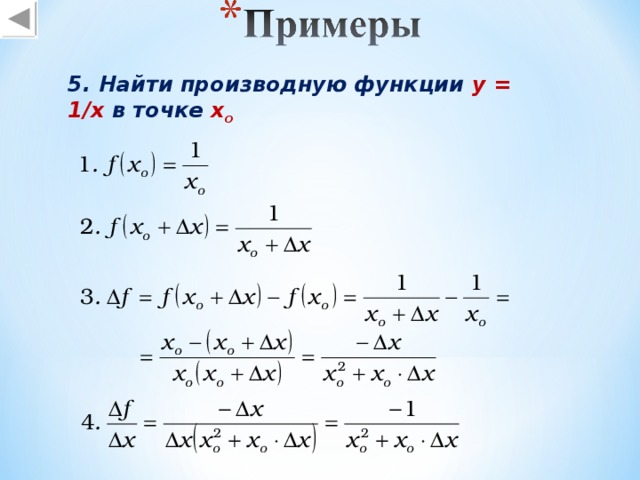 5. Найти производную функции y = 1/x в точке х o