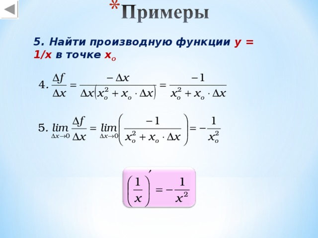 5. Найти производную функции y = 1/x в точке х o