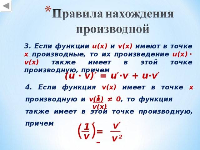 3 . Если функции u(x)  и v(x)  имеют в точке х производные, то их произведение u(x)  ∙  v(x) также имеет в этой точке производную, причем ( u ∙ v )′ = u′∙v + u∙v′ 4. Если функция v(x)  имеет в точке х производную  и v(x) ≠ 0 , то функция     также имеет в этой точке производную, причем 1 v(x) v′ (  ) ′ 1 =  – v v  2 16