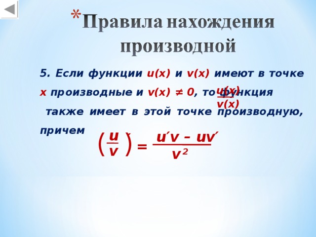 5 . Если функции u(x) и v(x)  имеют в точке х производные  и v(x) ≠ 0 , то функция     также имеет в этой точке производную, причем u(x) v(x) ( ) u u′v – uv′ ′ = v v  2 17