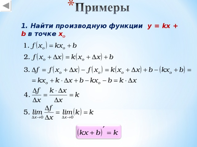 1. Найти производную функции   y = kx + b в точке х o