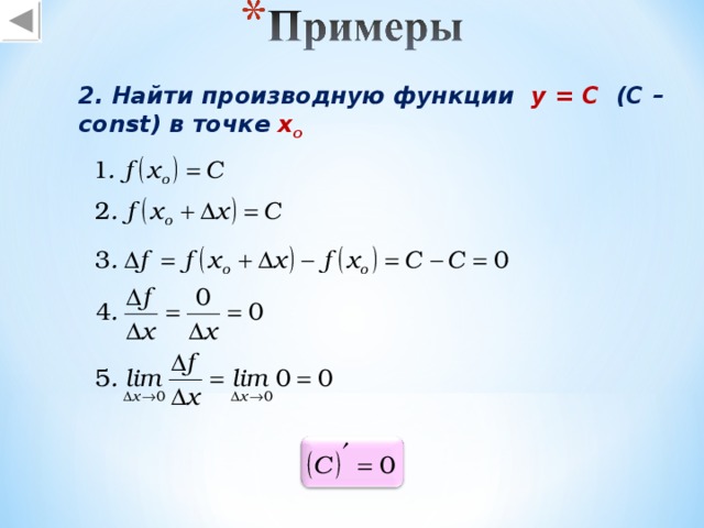 2. Найти производную функции   y = C (C – const) в точке х o