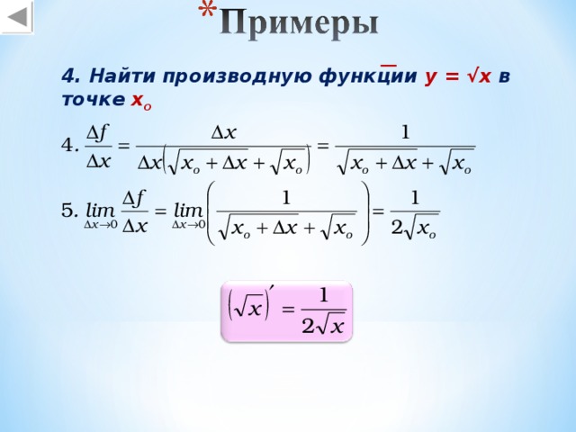 4. Найти производную функции y = √x в точке х o