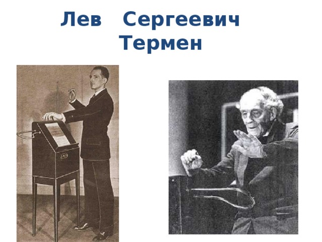 Лев Сергеевич Термен
