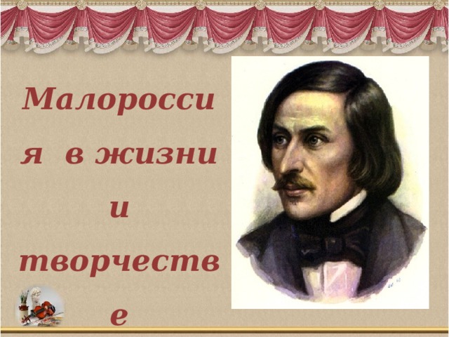 Малороссия в жизни и творчестве Н.В.Гоголя.
