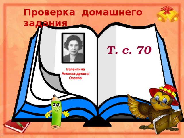 Проверка домашнего задания Т. с. 70 Валентина Александровна Осеева