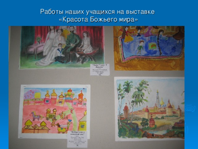 Работы наших учащихся на выставке  «Красота Божьего мира»