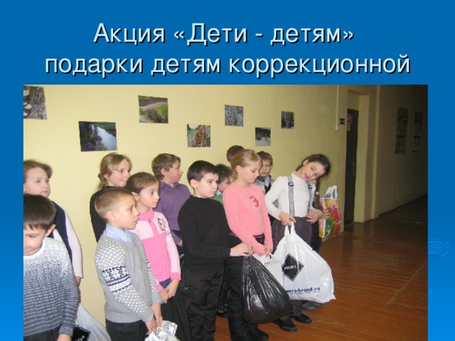 Акция «Дети - детям»  подарки детям коррекционной школы-интерната