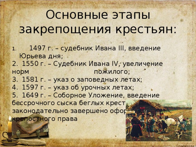 Судебник Ивана III 1497 Г. Судебник 1497 года для крестьян. Введение 5 летнего сыска беглых крестьян год