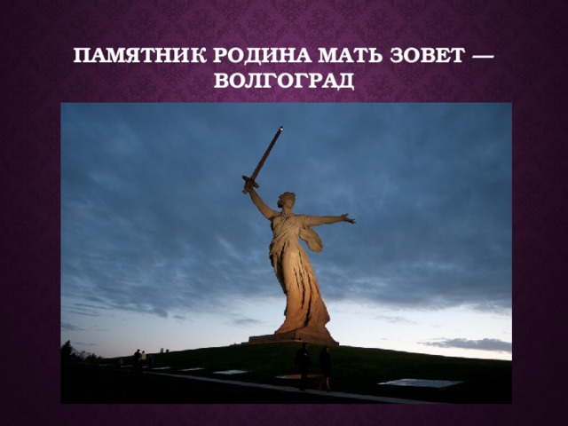 Памятник Родина Мать Зовет — Волгоград