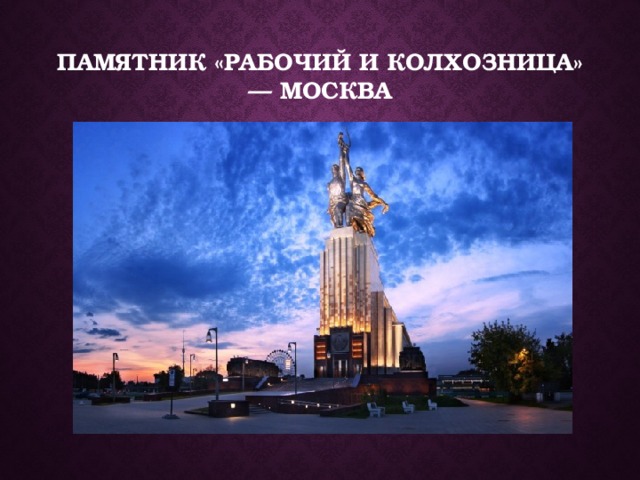 Памятник «Рабочий И Колхозница» — Москва