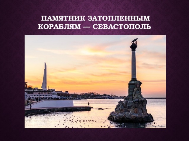   Памятник Затопленным кораблям — Севастополь