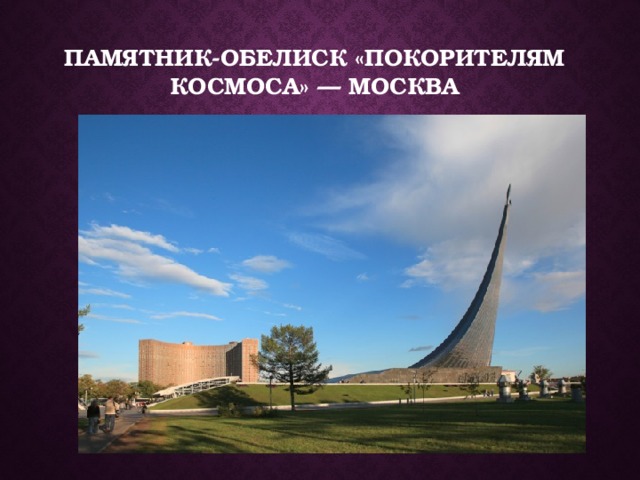 Памятник-обелиск «Покорителям космоса» — Москва