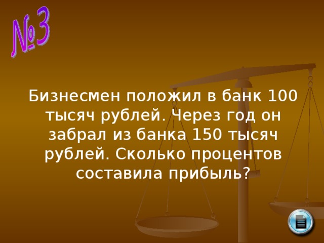 Бизнесмен положил в банк 100 тысяч рублей. Через год он забрал из банка 150 тысяч рублей. Сколько процентов составила прибыль?