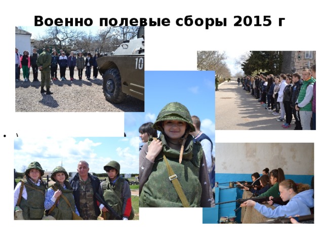 Военно полевые сборы 2015 г