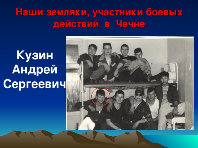 Наши земляки, участники боевых действий в Чечне Кузин Андрей Сергеевич