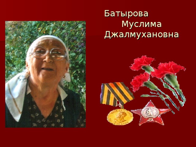 Батырова Муслима Джалмухановна