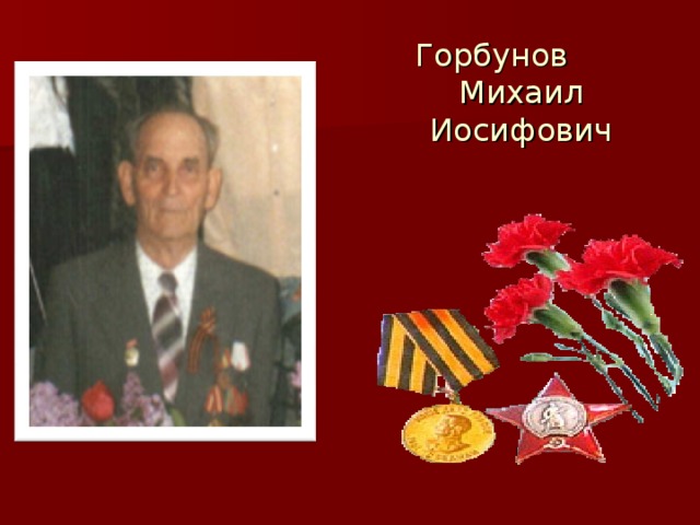 Горбунов Михаил Иосифович