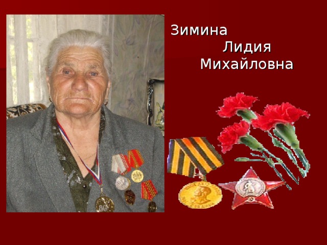 Зимина Лидия Михайловна