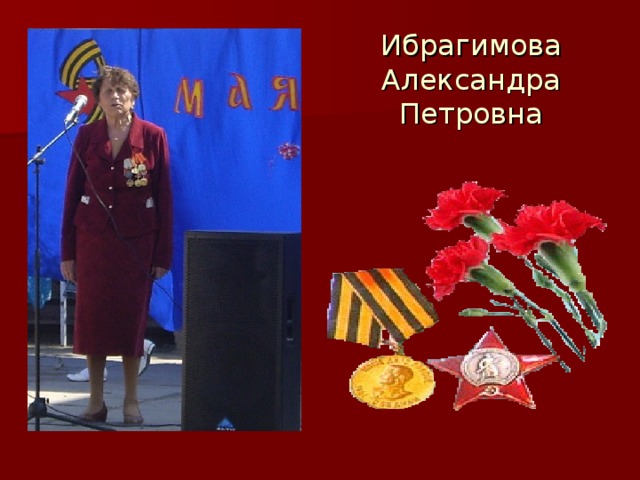 Ибрагимова Александра Петровна