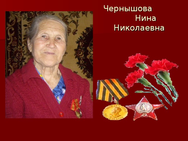 Чернышова  Нина Николаевна