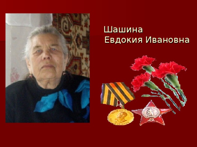 Шашина Евдокия Ивановна