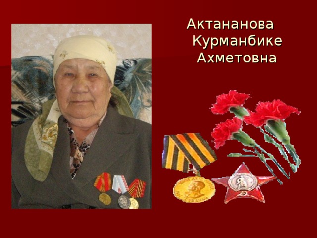 Актананова Курманбике Ахметовна