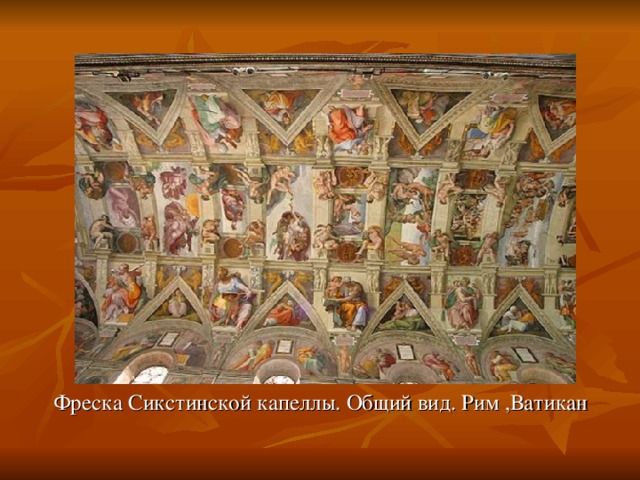 Фреска Сикстинской капеллы. Общий вид. Рим ,Ватикан