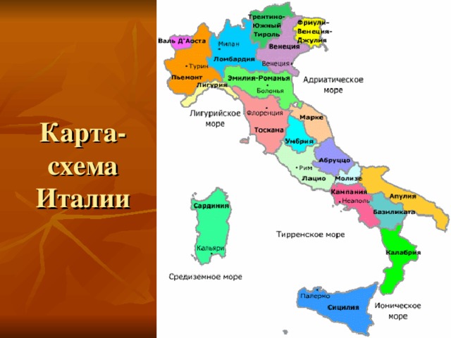 Карта-схема Италии