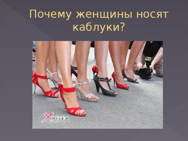 Почему женщины носят каблуки?