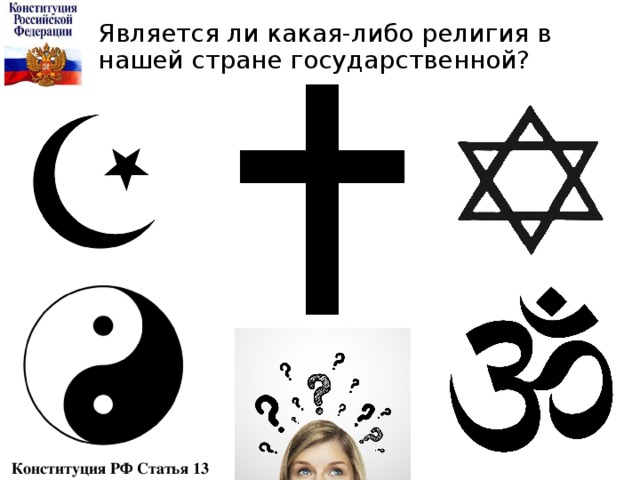 Является ли какая-либо религия в нашей стране государственной? Конституция РФ Статья 13