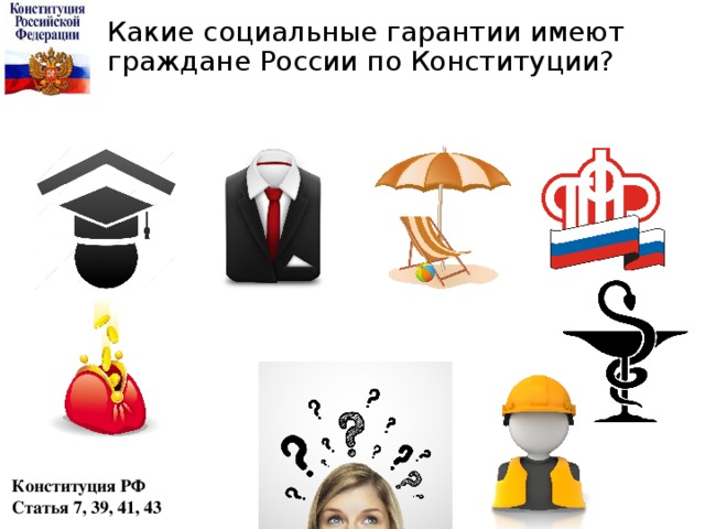 Какие социальные гарантии имеют граждане России по Конституции? Конституция РФ Статья 7, 39, 41, 43