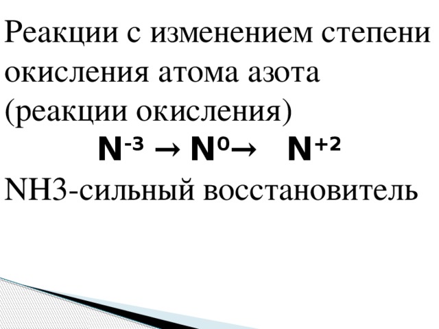 Реакции с изменением степени окисления атома азота (реакции окисления) N -3  →  N 0 →   N +2 NH3-сильный восстановитель